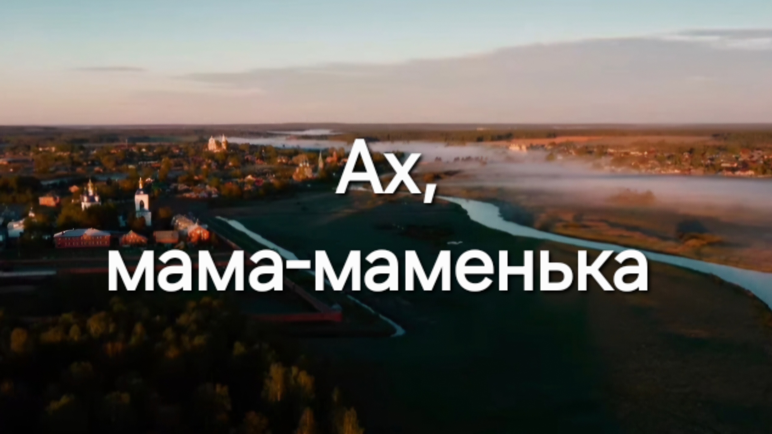 Ах, мама-маменька, я уж не маленький.