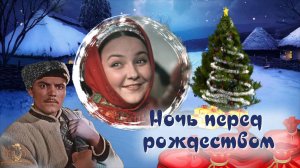 Ночь перед РОЖДЕСТВОМ | НОВОГОДНЕЕ слайд-шоу