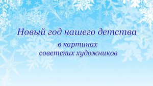 Новый год нашего детства в картинах советских художников