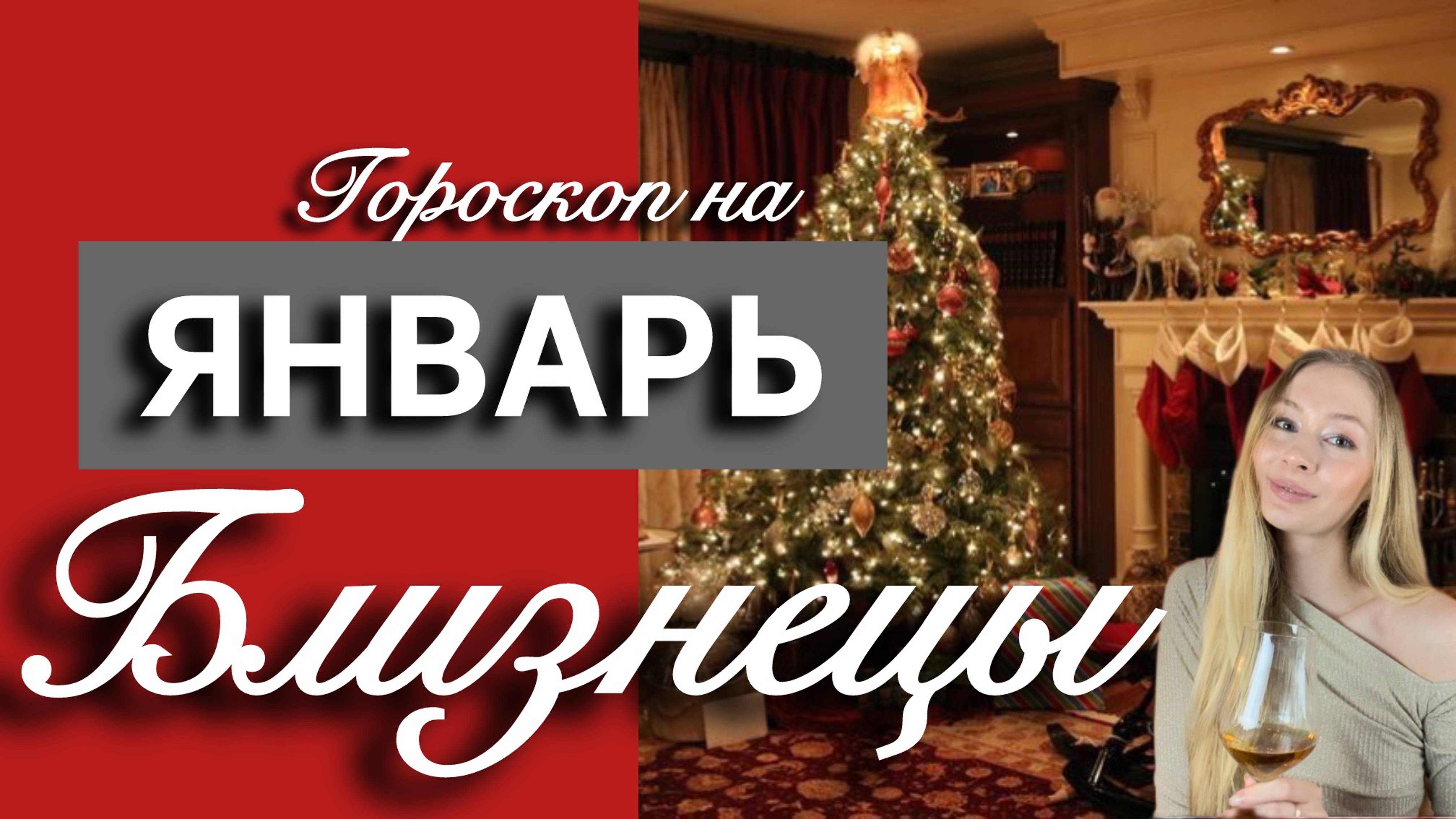 БЛИЗНЕЦЫ - Гороскоп на ЯНВАРЬ 2025