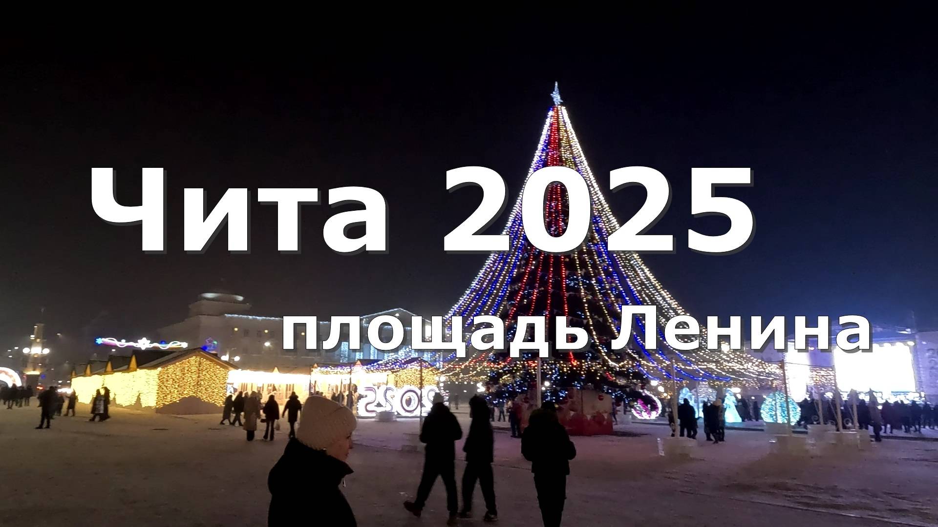 Ледовый городок Чита 2025