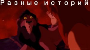 Зира и шрам - ты знаешь кто мой папа?