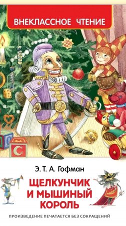 Щелкунчик и Мышиный Король, Э. Т. А. Гофман. PRO СКАЗКИ (2025) сказка о твёрдом Орешнике