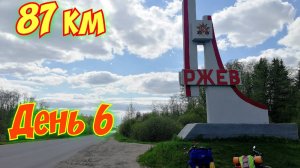 Велопутешествие на ЮГ двух девчонок. 2600 км на горных велосипедах. День 6.Ржев на горизонте