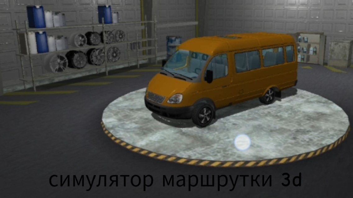 симулятор маршрутки