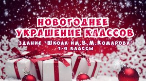 Новогоднее украшение классов / Здание Школы №2107 "Школа им.В.М.Комарова" 1-4 классы