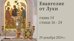 Евангелие от Луки глава 14 стихи 16 - 24