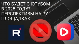 Что будет с ютубом в 2025 году? Перспективы на ру площадках. Путь к Монетизации в Россий