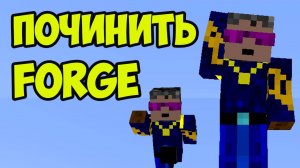 МАЙНКРАФТ Forge не запускается (2025) - Как исправить - Герон Гайды