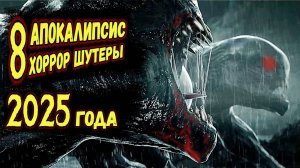 8 САМЫХ ОЖИДАЕМЫХ ИГР 2025 года!