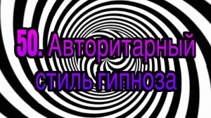 Гипноз (занятие 50) | Авторитарный стиль гипноза