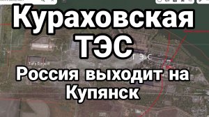 Кураховская ТЭС Россия выходит на Купянск