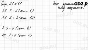 Что узнали, чему научились, стр. 61 № 31 - Математика 3 класс 2 часть Моро