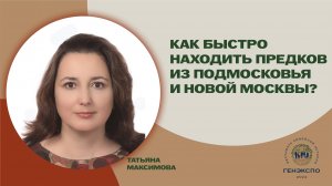 Как быстро находить предков из Подмосковья и Новой Москвы. Татьяна Максимова