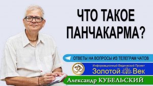 Что такое Панчакарма?