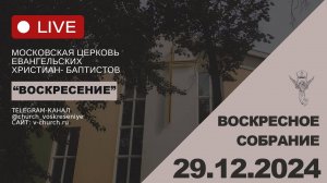 Воскресное собрание 29.12.2024