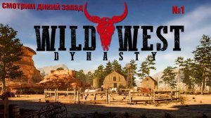 wild west dynasty №1 смотрим дикий запад. Стал ковбоем