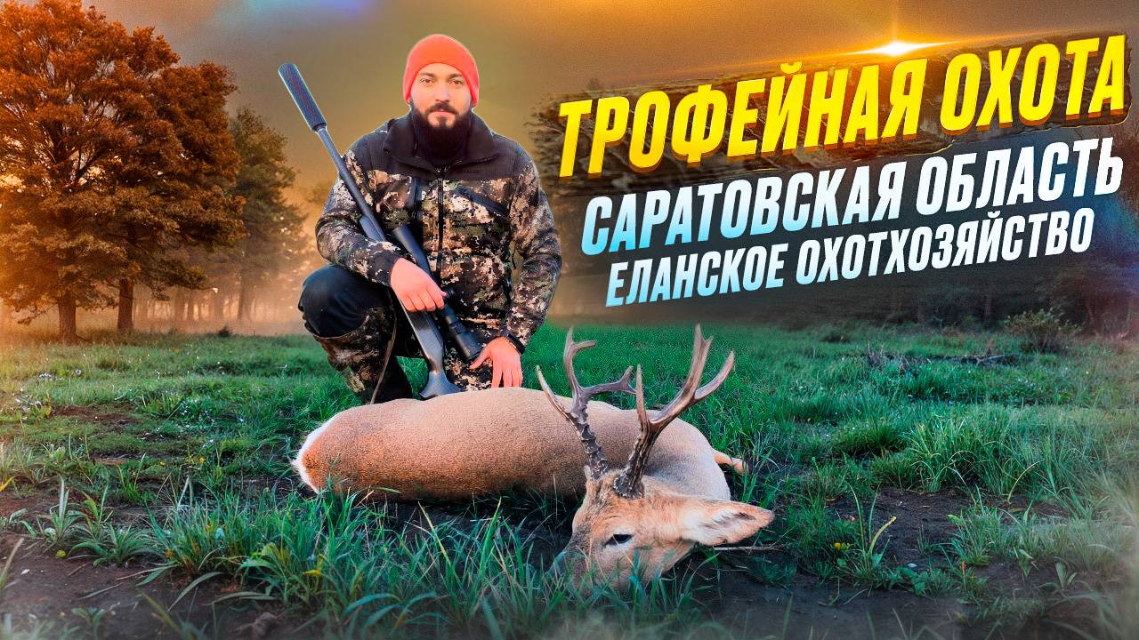 Трофейная охота на сибирскую косулю в Саратовской области