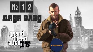 Прохождение GTA IV (Миссия №12 "Дядя Влад". Русская озвучка Acrobat)