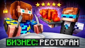 😱 Майнкрафт, но МЫ Открыли БОЛЬШОЙ РЕСТОРАН + Фиксплей