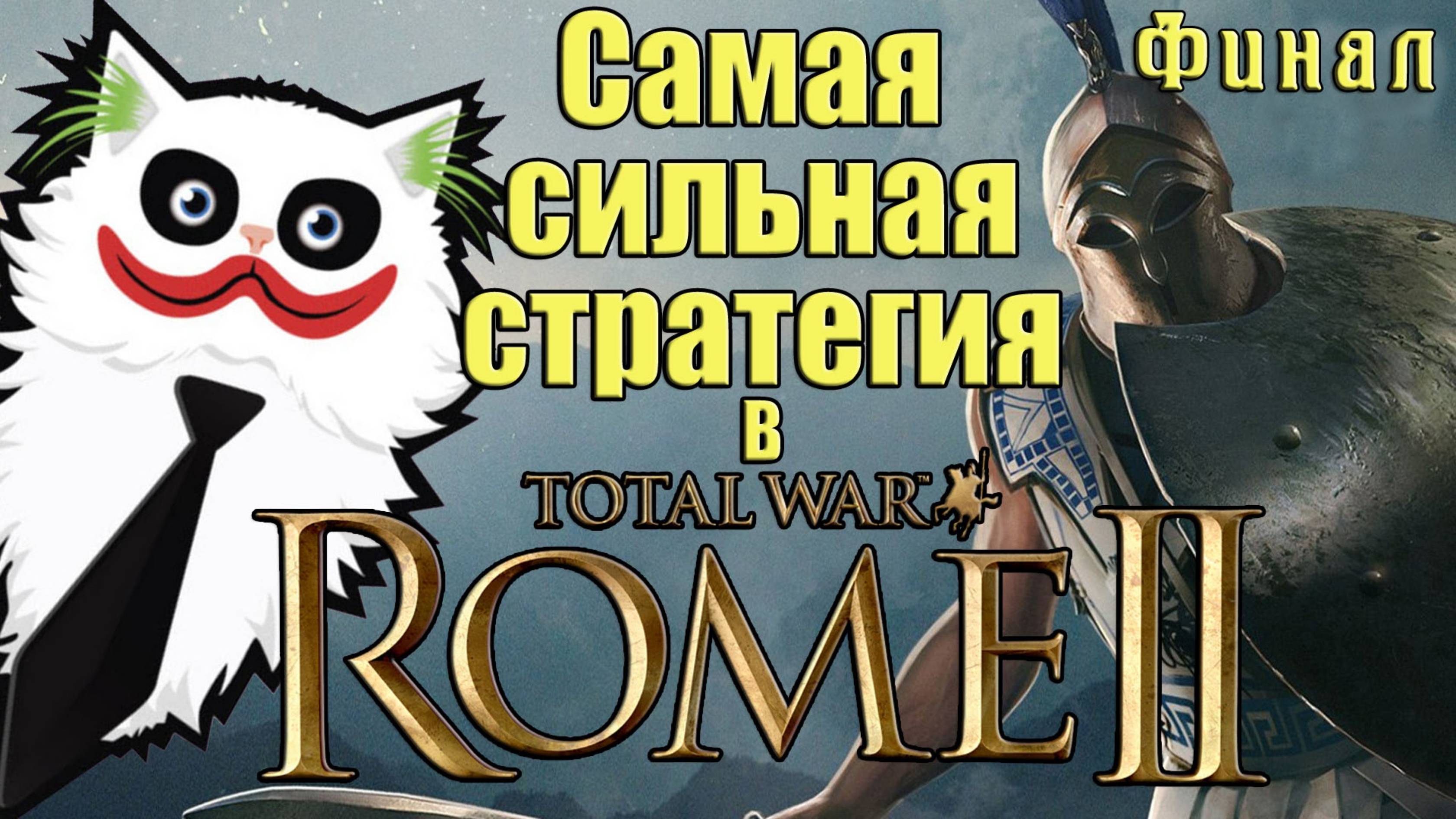 Rome 2 Total War. Колхида унижает ВСЕХ! Легенда. Мегавызовы. Финал.