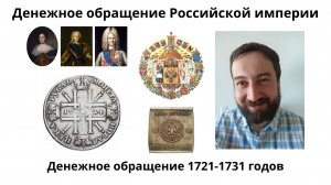 08 03 Денежное обращение 1721-1731 годов (Екатерина I и Петр II)