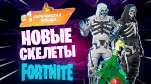 Фортнайт - НОВЫЕ СКЕЛЕТЫ - Fortnite