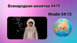 479. Всенародная молитва. 9 января. Исаия 54:13