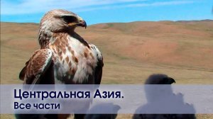 Центральная Азия.Дух дикой природы. Все части