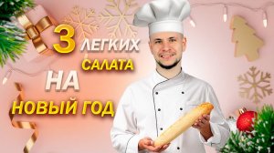 3 вкусных ПП салата на новый год