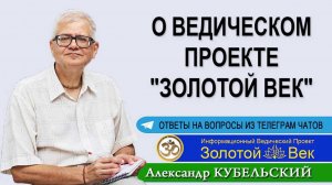 О ведическом проекте Золотой Век?