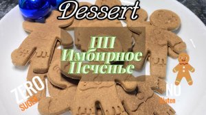 РОЖДЕСТВЕНСКОЕ ПП ИМБИРНОЕ ПЕЧЕНЬЕ! Самый потрясающий рецепт! #безсахара #ппрецепты