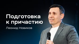 Леонид Новиков: Подготовка к причастию (28 декабря 2024)