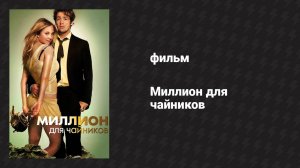 Миллион для чайников (фильм, 2011)