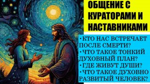 БЕСЕДА С УЧИТЕЛЯМИ ИЗ ТОНКОГО МИРА / ЧТО ПРОИСХОДИТ ПОСЛЕ СМЕРТИ ЧЕЛОВЕКА? Сеанс через слипера