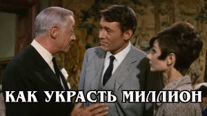 Как украсть миллион