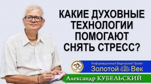 Какие духовные технологии помогают снять стресс?