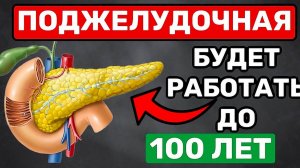 Ешьте Эти Продукты после 50 и ПОДЖЕЛУДОЧНАЯ Будет Работать до 100 лет... ВАЖНО