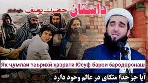 16 Мавлоно Ахмади Фируз "Як ҷумлаи таърихии ҳазрати Юсуф (а) барои бародаронаш"