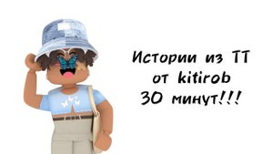 🦋30 минут историй роблокс из тиктока от kitirob🦋  #роблокс #roblox #истории #towerofhell #актив