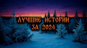 СБОРНИК СТРАШНЫХ ИСТОРИИ ЗА 2024