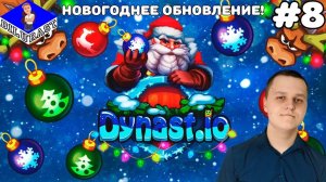 Dynast.io #8 ИГРОВОЕ ШОУ! НОВОГОДНЕЕ ОБНОВЛЕНИЕ! ВИДЕОИГРА ОНЛАЙН! GAMEPLAY! ИГРОВОЙ КАНАЛ Dilurast