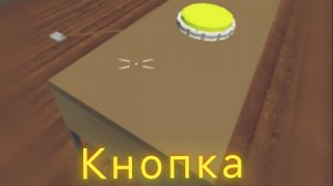 Кнопка от ядерки в GoreBox