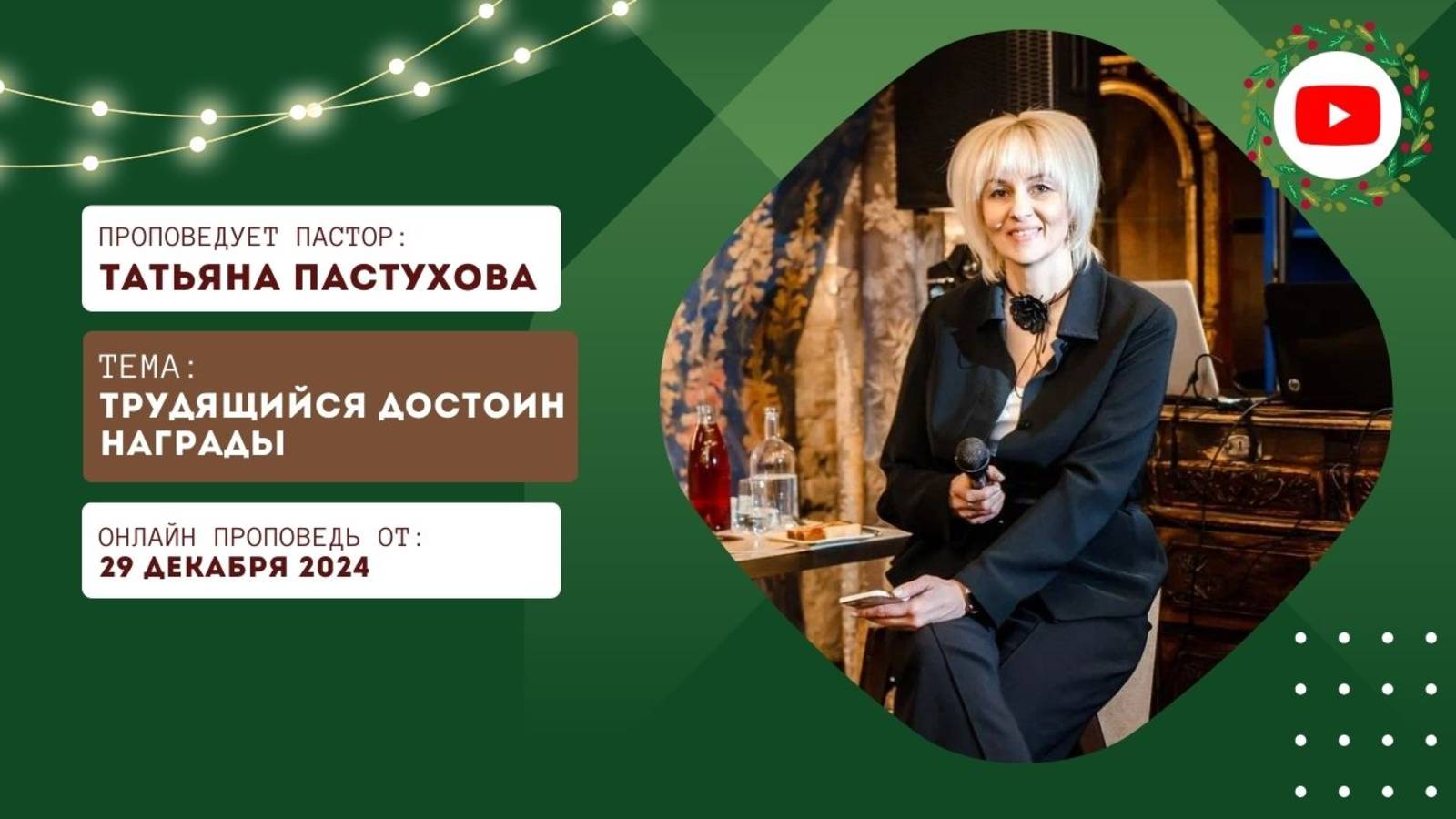 Онлайн трансляция Богослужения от 29.12.2024 смотреть онлайн