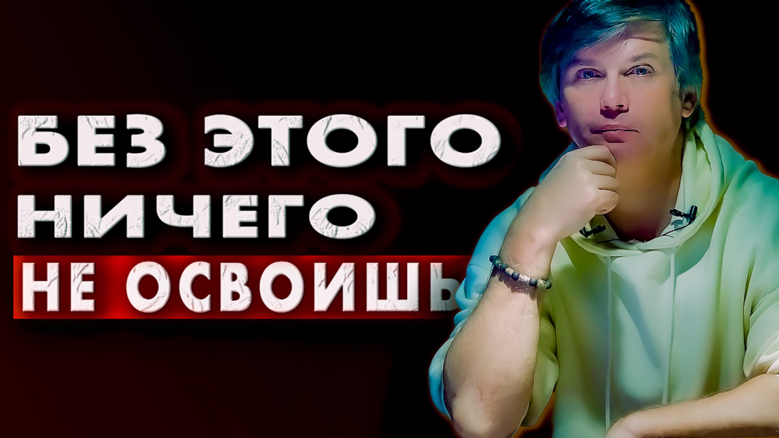 Ключевой секрет освоения информации | Изучать или находить смотреть онлайн