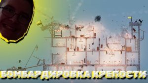 БОМБАРДИРОВКА КРЕПОСТИ! В PEOPLE PLAYGROUND