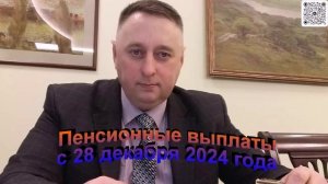 Пенсионные выплаты с 28 декабря 2024 года