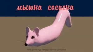 Мышка Сосиска 1ч🐭