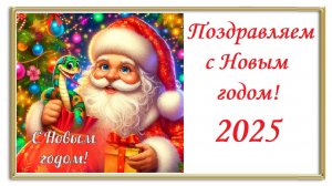 Поздравление с Новым годом 2025