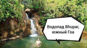 Водопад Bhupar , южного Гоа, Индия.